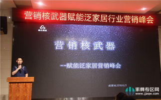 賦能泛家居營銷峰會成都舉行，共研發展之路——營銷核武器助力家具企業業績增長