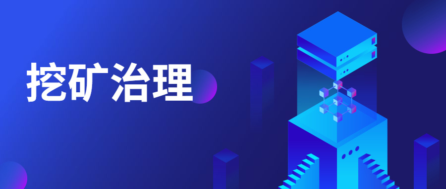 精準阻擊 | 中睿天下構建挖礦業務場景化模型，高效治理挖礦威脅